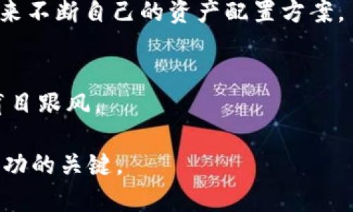 5.24加密货币市场数据分析与回顾
加密货币,市场数据,数字货币,交易分析/guanjianci

随着加密货币的迅猛发展，越来越多的人开始关注这一市场的动态。在今天的文章中，我们将深入分析2023年5月24日加密货币市场的相关数据，围绕市场的波动、交易量、主要币种表现及影响因素进行探讨。此外，我们还会回答一些与加密货币相关的问题，帮助读者更好地理解这个复杂的领域。

一、5.24加密货币市场概览
2023年5月24日，加密货币市场总体呈现出波动的态势，市场总市值约为X亿美金，其中比特币的市值占比依然保持在较高水平。当天的交易量达到Y亿美金，相较于前几天有所上升，这可能与市场情绪的回暖和一些利好消息的传播有关。

二、主要币种表现
在5月24日，加密货币市场内的主要表现币种包括比特币（BTC）、以太坊（ETH）、和BNB等。每种币种的表现都受到特定因素的影响：

1. 比特币（BTC）性能分析
比特币在当天的交易价格为X美金，相较于前一天上涨了Y%。市场对比特币的信心逐渐恢复，许多投资者再次加大了对比特币的买入力度。分析师认为，这可能受到全球更多机构投资者的参与，以及一些国家采取相对友好的加密货币政策推动的影响。

2. 以太坊（ETH）性能分析
以太坊在5月24日的交易价格为X美金，涨幅为Y%。以太坊的市场表现在一定程度上影响了整个加密市场的表现，尤其是在Defi和NFT领域的不断发展，推动了以太坊网络的使用。

3. BNB（币安币）性能分析
在5月24日，币安币的价格体现出了一定的波动性，价格为X美金。作为币安交易所的原生代币，BNB受到了交易所业绩的影响，市场对其的需求在此背景下显著增加。

三、影响市场的因素
在5月24日，加密货币市场受到了多种因素的影响：
1. 全球宏观经济环境
当前全球经济环境对加密货币投资者的心理也起到了重要作用。比如，通货膨胀水平上升和美联储货币政策的变化都会直接影响投资者的决定。

2. 市场情绪和趋势
市场情绪通过社交媒体和加密货币论坛快速度传播，而这种情绪的变化可导致短期交易行为的激增。在5月24日，市场情绪相对乐观，推动了交易量的增加。

3. 新技术和项目的发展
新技术的发展（如Layer 2解决方案）和新的项目（如去中心化金融平台）的推出，都会影响币种的使用率，进而影响其价格波动。

4. 监管动态
各国对加密货币的监管政策变化也会直接影响市场情绪和投资者决策。例如某一国家发布的利好政策可能会导致市场的短时间内上涨。

四、可能的相关问题分析

1. 加密货币市场短期波动的原因是什么？
加密货币市场的短期波动主要由市场情绪、交易量、宏观经济变化及技术因素共同影响。当有新的消息发布或市场出现极端的情绪（如恐慌或狂热）时，投资者往往会显著改变其交易策略，导致价格的急剧波动。

2. 如何判断一个币种的长期投资价值？
判断一个币种的长期投资价值可以从多个角度来进行评估，包括该币种的技术背景、团队实力、社区支持、市场需求以及其在现有生态系统中的应用场景等。综合这些因素后，再依据市场表现来进行决策。

3. 如何配置加密货币资产？
资产配置的原则在于分散风险，并根据市场的波动性来调整投资组合。初入市场的投资者应当从小额投资开始，通过学习和积累经验来不断自己的资产配置方案。

4. 加密货币投资的风险有哪些？
加密货币投资的风险主要体现在市场波动性、监管不确定性、项目的可靠性和技术风险等方面。投资者需做好充分的风险评估，切忌盲目跟风。

通过以上分析，我们可以看出，加密货币市场动态多变，影响因素错综复杂。在投资加密货币时，深入了解市场，保持理性是取得长远成功的关键。
