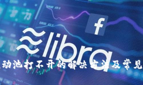 TP钱包流动池打不开的解决方法及常见问题解析