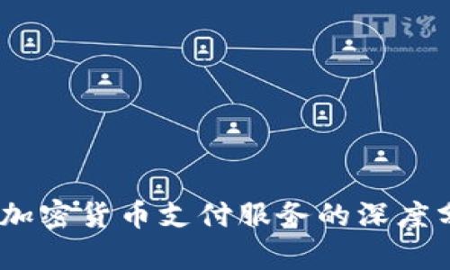 Visa 暂停加密货币支付服务的深度分析与影响