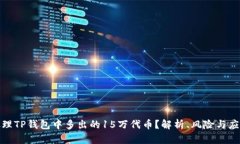 如何处理TP钱包中多出的15万代币？解析、风险与