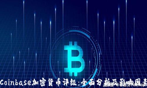 
Coinbase加密货币评级：全面分析及影响因素