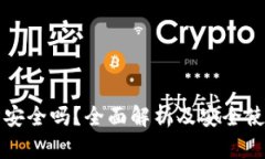 TP钱包安全吗？全面解析及安全使用指南