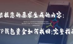 下面是根据您的要求生成的内容：区块链TP钱包资