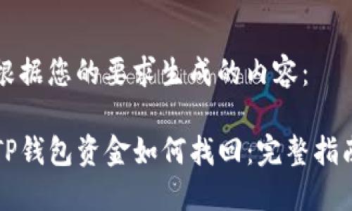 下面是根据您的要求生成的内容：

区块链TP钱包资金如何找回：完整指南与技巧