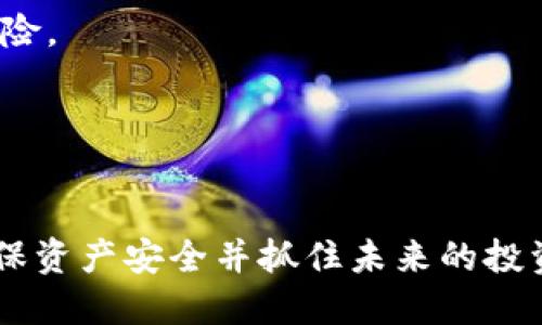 TP钱包第一天上架的币不能卖？揭秘原因与解决办法
TP钱包, 上架币, 交易限制, 加密货币/guanjianci

随着加密货币市场的不断发展，越来越多的钱包和交易平台开始支持新币的上架交易，其中TP钱包不断吸引用户的目光。然而，很多用户在TP钱包上架新币的第一天却发现这些币不能卖。这引发了许多问题和疑虑，今天我们就来深入探讨一下这个问题，并解答相关的几大疑问。

什么是TP钱包？
TP钱包，全名为Trust Wallet，是一个去中心化的加密货币钱包，支持多种数字资产的存储与交易。TP钱包用户可以方便地在钱包内查看资产、进行转账和交易，同时也支持多个区块链的资产。“去中心化”意味着用户的私钥掌握在自己手中，这增进了用户的安全性和隐私性。
TP钱包的优势在于其操作简单、功能丰富，用户界面友好，适合新手和资深投资者。而且TP钱包还支持去中心化交易所（DEX），用户可以在平台内直接进行数字资产的交易，无需依赖第三方。

为什么第一天上架的币不能卖？
当新币在TP钱包上架的第一天无法出售，背后可能有多种原因。以下是一些常见的原因：
1. **锁仓期**：有些加密项目在发行新币时，会设定一个锁仓期。锁仓期是为了防止早期投资者迅速抛售，保障币价的稳定。在锁仓期内，用户无法进行买卖操作。
2. **交易所限制**：某些交易所会设定新的币种在上市初期的交易限制，目的是为了维护市场的稳定，防止对新币的过度投机。这意味着即使用户在TP钱包中持有新币，也可能因为交易所的政策限制而无法出售。
3. **技术原因**：在币上线的初期，可能因为网络拥堵或者技术故障等原因导致交易功能受到限制。这种情况下，用户也需要耐心等待。
4. **市场反应**：新币在上线初期，市场对其的反应尚不明朗，开发团队可能希望控制交易以便在充分了解市场反应之前，不让币价出现大幅波动。

如何解决不能卖的问题？
当你在TP钱包上遇到新币不能出售的问题时，可以尝试以下几种解决方法：
1. **查看公告**：许多币种在上线前会发布公告，说明解禁时间及相关政策。确保及时查看交易所和TP钱包的官方公告，以获取实时信息。
2. **了解项目背景**：在投资任何加密货币之前，务必要对其项目背景进行充分调研，了解潜在的锁仓期或其他限制信息。
3. **耐心等待**：如果遇到技术问题或者市场因素的影响，请保持耐心，市场会逐渐恢复正常。你可以选择将资产暂时放在钱包中，等待未来更好的交易时机。
4. **多渠道交流**：如果问题持续存在，可以通过社交媒体或加密社区与其他用户交流，了解更多的信息和解决方案。

可能遇到的相关问题
在TP钱包使用过程中，用户可能会遇到更多相关的问题，以下是我们为大家整理的四个常见问题及详细解答：

问题一：新币有哪些常见的交易限制？
新币在交易所上架时，通常会面临一定的交易限制。这些限制主要包括：
1. **价格限制**：不少交易所会设定新币上市初期的买入和卖出价格区间，防止恶意拉盘或打压。
2. **交易量限制**：为了避免大户一夜之间抛售造成价格崩盘，某些平台会对新币的交易量设定上限，让市场逐步适应。
3. **时间限制**：新币上线后通常会有一个短期的冷静期，用户在此期间无法进行交易。这一措施旨在保护投资者，防止因短期市场波动造成的损失。
这些限制虽然可能对短期交易者造成不便，但从长远来看，有助于维持市场的健康和稳定，为项目的持续发展打下基础。

问题二：如何选择合适的钱包进行交易？
选择合适的钱包进行交易是保障资金安全以及顺利交易的重要环节。首先，用户应考虑以下几个因素：
1. **安全性**：选择经过验证的钱包，确保其代码开源、社区活跃，同时有良好的安全历史记录。建议使用多签名钱包或硬件钱包以提高安全性。
2. **支持多种币种**：选择一个支持多种数字资产的钱包可以减少切换钱包的频率，提高交易便利性。
3. **用户体验**：钱包的界面是否友好、操作流畅也是选择的重要标准。一些复杂的操作可能会导致交易错误，用户体验愈佳，交易将愈发顺畅。
4. **技术支持**：选择一个能够提供及时支持的钱包非常重要。使用过程中遇到问题时，能快速得到回复和解决方案能大大提升用户体验。

问题三：如何判断新币的价值与潜力？
在投资新币之前，了解其价值和潜力尤为重要。分析新币的价值可以从以下几个方面进行：
1. **项目技术背景**：深入了解项目的技术架构、团队背景以及其解决了哪些行业痛点。创新和实用性往往是衡量项目价值的重要因素。
2. **市场需求**：研究目标市场的需求情况，了解该项目是否能够解决特定行业的痛点，以此判断其未来的增长潜力。
3. **社区活跃度**：项目的社区氛围和支持者情况也对其未来发展起到重要影响。一个活跃的社区往往意味着更强的投资人信心和持续支持。
4. **行业趋势**：密切关注行业动态，分析新币与行业趋势是否相符。一些能与未来趋势联系紧密的币种，其潜力往往更大。

问题四：加密货币市场的波动风险如何控制？
加密货币市场的波动性很大，投资者需掌握一定的风险控制策略：
1. **分散投资**：将资产投资在多个币种中，而不是将所有资金集中在一个币种，可以有效降低个别币种价格波动带来的风险。
2. **设置止损**：通过设置止损点，确保当币价跌破某一水平时自动出售，以减少损失。
3. **定期评估投资组合**：定期对持有的加密资产进行评估，根据信息与市场情况调整投资策略。
4. **保持冷静**：市场波动常常迅速而剧烈，保持冷静，通过合理的策略应对市场变化，避免因情绪波动而做出错误决策。

总结来说，TP钱包第一天上架的新币不能卖的原因多种多样，而投资者在面对这些限制时则应采取合理的方法和策略，以确保资产安全并抓住未来的投资机会。