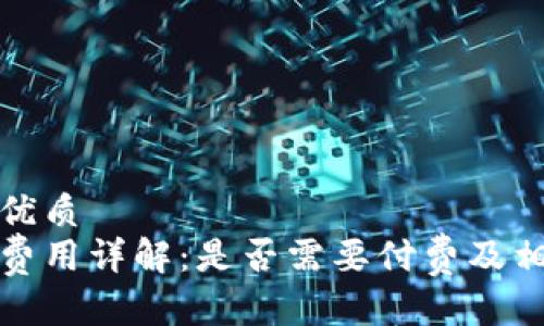 思考一个的优质
tp钱包转账费用详解：是否需要付费及相关注意事项