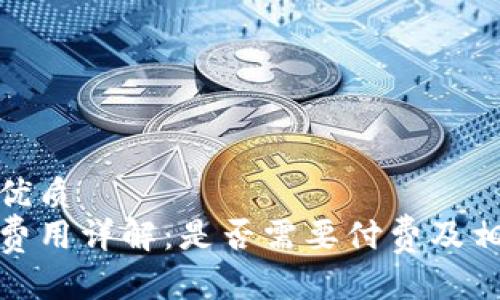 思考一个的优质
tp钱包转账费用详解：是否需要付费及相关注意事项