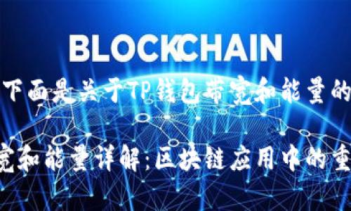 当然可以！下面是关于TP钱包带宽和能量的详细介绍。

TP钱包带宽和能量详解：区块链应用中的重要概念