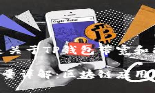 当然可以！下面是关于TP钱包带宽和能量的详细介绍。

TP钱包带宽和能量详解：区块链应用中的重要概念