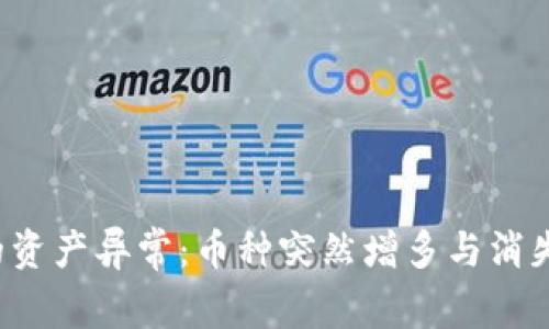  TP钱包中的资产异常：币种突然增多与消失的原因解析