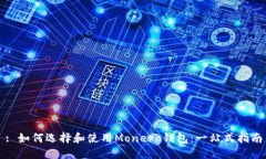 : 如何选择和使用Monero钱包：一站式指南