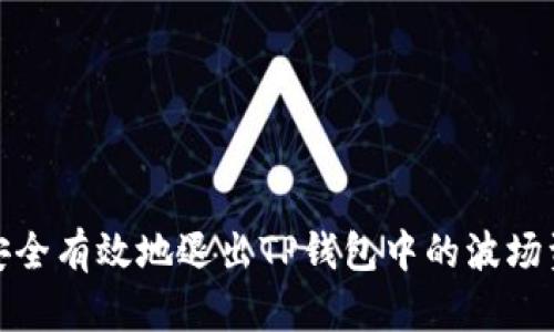 如何安全有效地退出TP钱包中的波场资金池