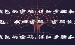 如何找回TP钱包的密码：详细步骤和解决方案关键