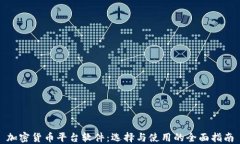 加密货币平台软件：选择与使用的全面指南