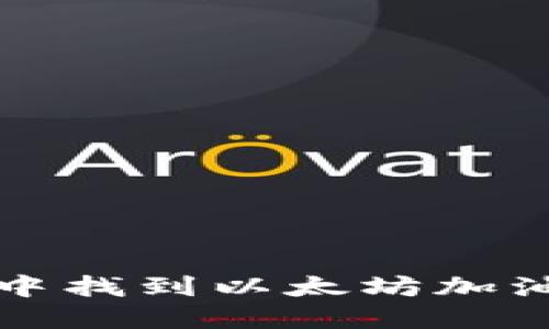 如何在TP钱包中找到以太坊加油站的解决方案