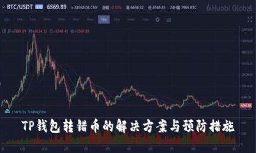 TP钱包转错币的解决方案与预防措施