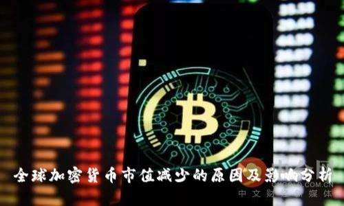全球加密货币市值减少的原因及影响分析