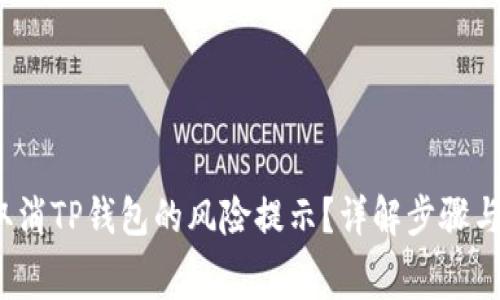 svg如何取消TP钱包的风险提示？详解步骤与注意事项