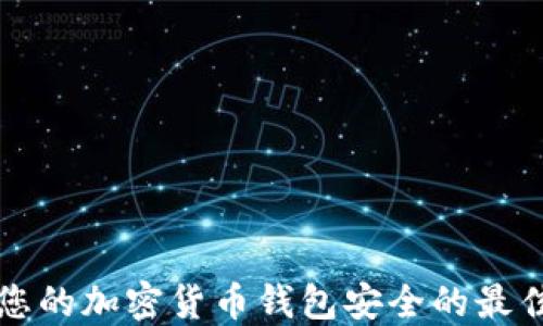 
确保您的加密货币钱包安全的最佳实践