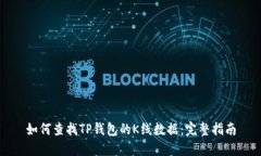 如何查找TP钱包的K线数据