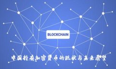 中国持有加密货币的现状与未来展望