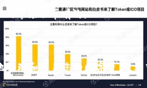 tips如何通过TP钱包安全卖币？详细视频教程解析/tips

TP钱包, 卖币, 数字货币, 加密资产/guanjianci

## 引言

在数字货币市场中，交易和管理加密资产已经成为越来越多人的日常生活。一款优秀的钱包应用至关重要，其中TP钱包凭借其简单易用的界面和强大的功能，赢得了众多用户的青睐。本文将详细阐述如何通过TP钱包安全地卖币，提供一份全面的图文并茂的指导，并解答您可能遇到的相关问题。

## TP钱包简介

TP钱包是一个集中管理多种数字货币的移动应用程序，支持包括比特币、以太坊及其他多种主流和新兴代币。它不仅可以用于存储和管理加密资产，还提供了交易、交换等多种功能。

随着数字资产的普及，越来越多的人开始使用TP钱包进行投资和交易。但是对于初学者而言，如何在TP钱包中进行卖币操作可能仍是一个陌生的领域。本篇文章将为您提供详细的卖币指南。

## 如何在TP钱包中卖币

### 1. 创建账户

如果您还没有TP钱包账户，首先需要在应用商店下载并安装TP钱包。在注册页面，您需要提供电子邮件或电话，并设置一个安全密码。系统将向您提供一个助记词，用于恢复钱包，务必妥善保管。

### 2. 充值数字货币

在进行卖币操作之前，您需要确保您的TP钱包中已充值所需的数字货币。您可以通过“充币”选项获取您的钱包地址，然后将您希望出售的币种发送到该地址。

### 3. 选择交易平台

TP钱包支持与多家交易平台直接连接，您需要选择一个您信任的交易平台，例如币安或火币网，并确保该平台支持您想要卖的币种。

### 4. 卖币操作

在TP钱包中找到您想要出售的币种，通常在主界面的资产列表中有显示。点击该币种，再选择“交易”或“卖出”选项。在出现的界面中，选择您希望出售的数量，并确认交易。

### 5. 确认交易

在完成上述步骤后，TP钱包将向您提供交易的确认信息。仔细检查您将要出售的币种和数量，确保没有错误。确认交易后，您的数字货币将被发送到您所选择的交易平台进行出售。

### 6. 提取法币或其他资产

在交易完成后，您可以选择将法币或其他数字资产提取到您的银行账户或其他钱包中。请关注交易平台的提现规则，确保您的操作符合相关规定。

## 常见问题解答

### 问题一：在TP钱包中卖币需要支付手续费吗？

手续费的概念
在卖币操作中，用户通常需要支付两种类别的手续费：交易手续费和网络手续费。 

交易手续费
交易手续费是指在交易所进行买卖操作时需要支付的费用，这一费用因交易所而异。在TP钱包中直接卖币时，所使用的交易所可能会收取相应的手续费。

网络手续费
网络手续费是指在区块链上进行交易时，需要支付给矿工的费用。每笔交易在区块链上处理都需要网络手续费，具体费用也是根据网络的拥挤程度而浮动的。

如何降低手续费
用户可以通过选择合适的交易时间（避免网络高峰期）或选择更低手续费的交易所来降低卖币成本。

---

### 问题二：如何确保卖币交易的安全性？

安全性的重要性
在数字货币交易中，安全性是用户最为关心的问题之一。几乎每天都有关于黑客攻击或资金被盗的新闻出现，因此，确保您的卖币操作安全尤为重要。

使用官方应用
第一步，确保您使用的是TP钱包的官方应用。下载应用时，请选择官网提供的下载链接，避免使用第三方链接。

启用二步验证
启用钱包的二步验证功能，可以为您的账户增加一道保护屏障。每次登录或进行交易时，系统会要求输入一次性密码，从而有效防止未授权访问。

谨慎对待钓鱼链接
在进行任何交易时，确保您输入的网址是正确的，避免点击不明链接，不要随意分享您的私钥或助记词，以确保资金安全。

---

### 问题三：卖币后资金多久到账？

到账时间的影响因素
卖币后的资金到账时间受多种因素影响，包括交易所的处理速度、网络拥堵情况、以及您选择的提现方式等。

交易所的处理速度
不同交易所的处理时间各有不同，一些交易所可能是实时处理，而有些可能需要一定的审核时间。因此，在选择交易所时，可以查看相关的用户评价和反馈。

网络情况
网络拥堵会显著影响交易的确认时间。通常在交易高峰时间，比如大型活动或价格波动时，网络会相对拥堵，从而导致到账时间延迟。

提现方式
如果选择将资金提现到银行账户，通常会需要1到3个工作日的处理时间，具体时间取决于银行的转账流程和国别。

---

### 问题四：如何处理卖币时的价格波动？

价格波动的本质
数字货币市场波动性较大，价格随时变化。对于卖币用户来说，了解如何应对这一波动性至关重要。

及时关注市场动态
在进行卖币操作前，建议关注市场动态和价格变化，有必要时可以设置价格提醒，这样可以在价格达到某一水平时快速进行交易。

分批卖出
为了应对价格波动，您可以选择分批卖出。在不同时间卖出不同数量的币，可以降低整体风险，避免一次性卖出在价格较低时造成重大损失。

使用止损机制
许多交易平台提供止损单功能。您可以设置止损价格，当市场价格跌至此水平时，系统自动卖出，以避免更大损失。这一功能对波动大的市场非常有效。

## 结论

通过TP钱包卖币并不复杂，只需遵循上述步骤及注意相关问题，即可顺利完成交易。同时，关注安全性及市场动态，可以帮助您更好地管理和交易您的数字资产。希望本文能够对您有所帮助，祝您在数字货币投资中取得成功！