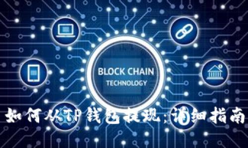 如何从TP钱包提现：详细指南