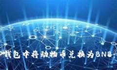 如何在TP钱包中将动物币兑换为BNB：全面指南