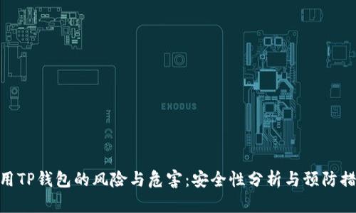 使用TP钱包的风险与危害：安全性分析与预防措施