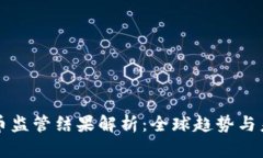 加密货币监管结果解析：全球趋势与未来展望