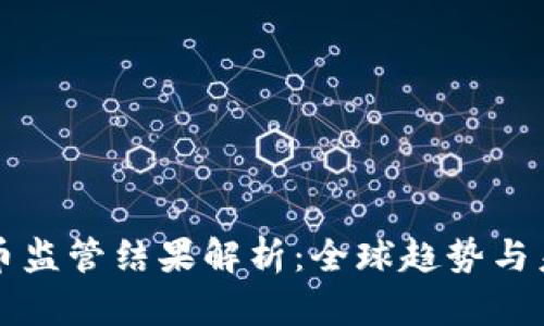 加密货币监管结果解析：全球趋势与未来展望