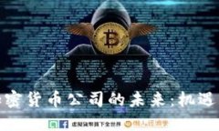 金融加密货币公司的未来：机遇与挑战