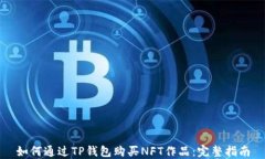 如何通过TP钱包购买NFT作品：完整指南