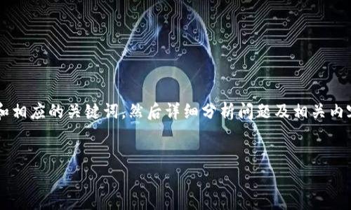 温馨提示：关于“为什么我的tp钱包不显示资产”这一问题，我会提供一个和相应的关键词，然后详细分析问题及相关内容。由于内容长度的限制，我将提供一个较为简洁的示例与结构，供您参考。

:
为什么我的TP钱包不显示资产？常见问题解析与解决方案