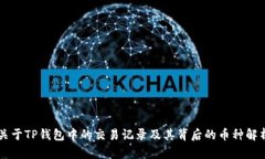 关于TP钱包中的交易记录及其背后的币种解析