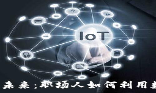   
探索Zoom加密货币的未来：职场人如何利用数字货币实现财务自由