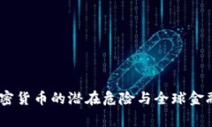 普京警告：加密货币的潜在危险与全球金融稳定