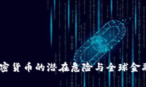 普京警告：加密货币的潜在危险与全球金融稳定的风险