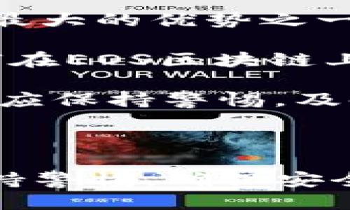 kuaileEOS币如何提现到TP钱包/kuaile
EOS币, TP钱包, 加密货币, 数字资产/guanjianci

### 引言

在这个数字货币日益普及的时代，许多用户希望了解如何方便地管理他们的数字资产。EOS币作为一种热门的加密货币，吸引了大量用户的关注。TP钱包作为一个多链数字钱包，提供了便捷的资产管理服务。本文将详细介绍如何将EOS币提现到TP钱包，并解答与此相关的一些常见问题，帮助用户更好地理解这一过程。

### 1. EOS币提现到TP钱包的基本步骤

要将EOS币提现到TP钱包，用户需要按照以下几个基本步骤进行操作。这个过程实际上很简单，但用户需确保每一步都谨慎操作。

#### 1.1 准备工作

在开始之前，用户需要：
- 确保已经在TP钱包中创建了EOS币的钱包，并能够成功登录。
- 确保手中已经拥有EOS币，无论是从交易所转入还是通过其他方式获取。

#### 1.2 获取TP钱包的EOS地址

首先，用户需要获取TP钱包中EOS币的接收地址。在TP钱包中，一般情况下，用户可以在主页上找到“接收”或者“收款”选项。点击进入后，系统会生成一个唯一的EOS地址，用户需要复制该地址并保存好。

#### 1.3 登陆交易所

如果用户的EOS币存储在数字交易所（如币安、火币等），则需登录到相应的交易所账户，进入资产管理页面。

#### 1.4 提现操作

在交易所的资产管理页面中，找到EOS币的提现选项。用户需要将之前复制的TP钱包EOS地址输入到提现地址框中，并输入提现的数量。在确认所有信息正确无误后，用户可点击“提现”按钮。

#### 1.5 确认提款

大多数交易所会要求用户进行安全验证（如短信验证码、谷歌验证等），用户需完成这些验证步骤。操作完成后，交易所会处理用户的提现请求，预计几个分钟到几个小时不等，用户可以在TP钱包中查看到账情况。

### 2. 常见问题解答

在EOS币提现到TP钱包的过程中，用户可能会遇到一些问题。以下将针对这些问题进行详细解答。

#### 问题1：EOS币提现失败的原因是什么？

每当用户尝试提现EOS币但未成功，可能会有多种原因导致提现失败。

第一个常见的原因是输入的TP钱包地址有误。如果用户在提现时输入了错误的地址，系统会识别为无效地址，导致提现失败。因此，务必在进行提现时尤其小心，确保复制的地址是准确的。

第二个原因是账户余额不足。如果用户输入的提现金额超过了他们在交易所的EOS余额，交易所自然不会处理此次提现请求。用户应确认在提币前检查一下自己的资产。

第三个原因可能是网络拥堵。EOS交易在高峰时段可能会受到网络拥堵的影响，导致交易速度缓慢甚至失败。在这种情况下，用户可以耐心等待一段时间后再尝试提现。

另外还有一个可能的原因是交易所系统的维护或异常操作。在这种情况下，用户可以联系交易所的客服，获取进一步的帮助和解释。

#### 问题2：提现过程中是否会产生手续费？

对于很多用户来说，手续费是一个非常关心的问题。在提现EOS币到TP钱包时，确实可能会涉及一些手续费。

第一，交易所通常会对每笔提现收取一定的手续费。这一费用因交易所而异，有些交易所的手续费较低，而有些则相对较高。用户在提现前可以先查看相关信息。

第二，TP钱包作为接收端并不会直接收取提现手续费，但用户在使用EOS币时可能会面临一些费用，例如转账费用。因此，在进行交易时，用户要提前了解相关费用，以便做出合适的决策。

另外，在选择交易所时，用户可以比较多个平台的手续费政策，从而选择性价比更高的平台进行EOS币的提现。这也是一个明智的投资策略。

#### 问题3：TP钱包安全吗？我应该如何保护我的EOS币？

对于任何数字资产管理来说，安全性始终是用户最为关心的问题之一。

TP钱包作为一款较为知名的数字资产钱包，采取了一系列安全措施来保护用户的数字资产。首先，TP钱包采用高强度的加密技术来保障用户数据的安全。其次，用户在使用TP钱包时可以设置 PIN码和密码，增加了额外的安全层级。此外，还有两步验证功能，提高了账户的安全性。

然而，用户也需要注意一些安全方面的措施。首先，不要将私钥、助记词等敏感信息泄露给他人。其次，定期更新密码，并避免使用简单或常见的密码。此外，尽量通过官方网址或者官方应用进行下载，以避免下载到伪造程序。

除此之外，定期备份钱包也是一种好习惯，以防万一。在TP钱包的设置中，用户可以找到相关的备份选项，按照步骤进行备份，可以有效降低意外丢失资产的风险。

#### 问题4：EOS币的市场前景如何？是否值得投资？

投资任何一种加密货币都伴随着风险，而EOS币作为一个相对较为成熟的项目，其市场前景当然是许多投资者关注的重点。

首先，EOS币拥有强大的技术背景和社区支持。EOS网络自2018年上线以来，一直致力于推动区块链技术的发展。其闪电般的交易速度和可扩展性是其最大的优势之一，受到很多开发者和投资者的青睐。

其次，随着去中心化应用（DApp）和智能合约的崛起，EOS的应用场景正在不断扩展，这为其未来的发展提供了潜力。例如，越来越多的企业开始探索如何在EOS区块链上开发和部署解决方案，这可能会对EOS的需求产生积极的影响。

然而，投资者也需考虑到市场风向和其他竞争对手的影响。虽然EOS当前在市场上占据了一席之地，但随着技术的迅速发展，竞争也在不断加剧。投资者应保持警惕，及时关注市场动态，以及技术进步所带来的潜在影响。

### 结论

通过本文的详细介绍，希望能够帮助如何将EOS币成功提现到TP钱包的整个流程，并对相关问题有更加深刻的认识。在数字资产管理的过程中，务必保持警惕，确保安全和合理的投资。希望每位用户都能在数字货币的海洋中乘风破浪，找到属于自己的那个方向。