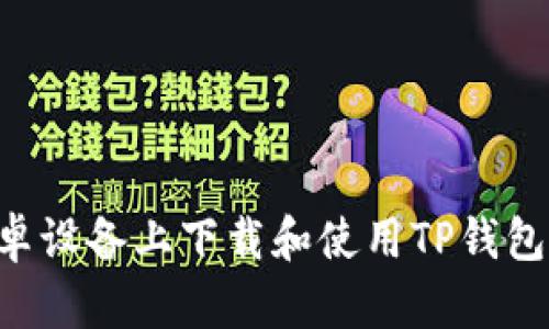 如何在安卓设备上下载和使用TP钱包：详尽指南