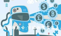 加密货币大佬的死亡：市场的震荡与未来的走向