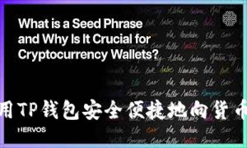 : 如何使用TP钱包安全便捷地向货币账户充值