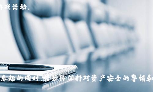 跟随我们的流程，用TP钱包轻松登录游戏的完整指南

TP钱包, 加密货币, 登录游戏, 区块链游戏/guanjianci

# 如何用TP钱包登录游戏

## 引言

随着区块链技术的迅速发展，越来越多的游戏开始整合加密货币作为支付方式，同时允许玩家使用区块链钱包（如TP钱包）进行登录。TP钱包作为一款热门的多链数字资产钱包，因其安全性和易用性受到广泛欢迎。本文将详细介绍如何通过TP钱包登录游戏，涵盖准备工作、具体步骤以及关于TP钱包和区块链游戏的一些常见问题。

## 准备工作

在登录任何基于区块链的游戏之前，有一些准备工作需要完成：

1. **下载TP钱包**：首先，你需要从官方应用商店（如App Store或Google Play）下载并安装TP钱包。
2. **创建或导入钱包**：如果你是新用户，按照指南创建一个新的钱包。如果已拥有一个钱包，可以输入助记词或私钥导入钱包。
3. **充值数字资产**：确保你的TP钱包中有足够的数字资产，通常以ETH、BNB等主流币种为主。例如，某些游戏需要支付GAS费或入场费等。
4. **了解游戏**：在登录之前，最好先了解你想要玩的游戏，看看它支持哪些区块链，以及需要什么类型的钱包。

## 用TP钱包登录游戏的步骤

### 1. 进入游戏官方网站

首先，使用你的浏览器访问游戏的官方网站。请确保你进入的是官方域名，以避免仿冒网站。

### 2. 找到“登录”或“连接钱包”

在游戏的首页，找到“登录”或“连接钱包”的选项。大多数区块链游戏都会将这一功能放在明显位置。

### 3. 选择TP钱包

在连接钱包的选项中，选择TP钱包。如果没有看到相关选项，可能需要打开浏览器的连接功能，如MetaMask，或者浏览器要支持Web3。

### 4. 授权连接

点击TP钱包的选项后，TP钱包会弹出一个连接授权请求，询问你是否要与游戏进行连接。确保你查看请求的详细信息，确认无误后，点击“确认”进行授权。

### 5. 登录成功

完成所有步骤后，系统将自动将你登录进游戏。通常，登录后的页面会显示你的用户名、数字资产余额等信息。根据游戏的不同，可能还有其他设置需要调整。

## 可能的相关问题

### 问题一：TP钱包的基本功能是什么？

#### TP钱包简介

TP钱包是一款支持多链的移动端数字资产钱包，提供了安全、方便的加密货币管理功能。它不仅支持众多主流和小众币种，还允许用户管理自己的非同质化代币（NFT）。用户可以使用TP钱包进行数字资产的存储、发送和接收。

#### 安全性

TP钱包采取了多种安全措施，确保用户资产的安全。包括但不限于助记词加密、密码保护和指纹识别等功能。同时，TP钱包不存储用户私钥，用户自己完全掌控自己的资产。

#### 交易功能

TP钱包还提供了强大的交易功能。用户可以通过钱包直接进行资产交换，支持用户之间的即时转账。此外，TP钱包还可以与不同的去中心化交易所（DEX）无缝连接，进行更复杂的交易操作。

#### 刷新频率

TP钱包的界面清新简洁，使用体验良好，适合新手和老手用户。其操作频率也相对较高，通过一次设置后，后续操作简便。

#### 社区支持

TP钱包拥有一个活跃而支持的社区，社区成员定期分享经验和解决方案，帮助新用户解决各种问题。

### 问题二：为什么选择区块链游戏而不是传统游戏？

#### 不可篡改性

区块链游戏的最大优势之一是不可篡改性。玩家在游戏中获得的物品、角色和成就都将被记录在区块链上，无法被其他玩家或开发者篡改。这为玩家提供了更高的信任基础。

#### 无中介

传统游戏通常需要开发者或平台来监管和管理玩家之间的交易，但在区块链游戏中，所有交易都是点对点的，减少了中介的角色，降低了费用，同时提高了交易的速度。

#### 经济模型

很多区块链游戏采用了“游戏即赚钱”的模式。玩家不仅可以享受游戏娱乐，还可以通过参与游戏经济活动来赚取真正的数字资产。如完成任务、战斗胜利等都会获得相应的奖励。

#### NFT的应用

区块链游戏中，非同质化代币（NFT）的应用使得每个游戏物品、角色和成就都是独特的，给予玩家更高的参与感和归属感。此外，NFT可以在不同的平台间转移和交易。

#### 社区构建

区块链游戏通常具备强大的社区支持，玩家之间可以更方便地进行交流和互动，这种社群化的模式不仅提升了游戏的趣味性，也增强了游戏的黏性。

### 问题三：使用TP钱包登录游戏时需要注意哪些事项？

#### 确认网址安全性

在使用TP钱包登录游戏时，一定要确认游戏的官方网站是否安全。访问网络可查看其SSL证书，以及社交媒体上用户的反馈，做到小心谨慎，以免被骗。

#### 维护私钥安全

在TP钱包中，保持私钥的安全是至关重要的。任何人获得你的私钥，便可完全控制你的数字资产，因此要妥善保存助记词和私钥，切勿与他人共享。

#### 定期备份

TP钱包允许用户在创建钱包时生成助记词和私钥。务必在创建钱包时务实备份，以备不时之需。丢失助记词或私钥将导致你失去对钱包内资产的访问权限。

#### 监控账户状态

使用TP钱包时，要定期监控你的账户状态，查看是否存在异常交易或活动。如果发现任何可疑行为，立即采取措施，诸如更改密码或联系支持。

### 问题四：未来区块链游戏的趋势是什么？

#### 行业整合

随着区块链游戏的逐渐成熟，可能会出现更多的行业整合。大型游戏公司将可能收购和投资区块链游戏项目，为该行业注入更多的资金和专业知识，从而推动技术进步。

#### 跨平台合作

跨平台合作将是未来区块链游戏的重要趋势。不同区块链之间的互操作性将逐步提升，玩家将能够在多个平台间自由转移资产，享受统一的游戏体验。

#### 增强现实与虚拟现实结合

未来的区块链游戏可能会与增强现实（AR）和虚拟现实（VR）技术结合。通过这些技术，玩家将能够获得更身临其境的游戏体验，参与更复杂的游戏活动。

#### 用户隐私保护

随着用户对隐私安全的重视，未来的区块链游戏将不断用户数据保护措施，确保玩家的个人数据不被滥用或泄露。

## 总结

通过TP钱包登录游戏是一个简单而安全的过程。如果你对区块链游戏感兴趣，不妨尝试一下。然而，记住安全性和隐私是最重要的。在享受游戏乐趣的同时，请始终保持对资产安全的警惕和关注。希望以上内容能够帮助到你，并祝你在区块链游戏的世界中玩得愉快！