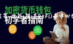 TP钱包闪退问题解决指南：确保安全与顺畅使用