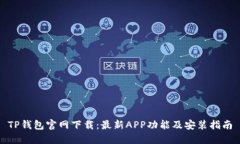 TP钱包官网下载：最新APP功能及安装指南