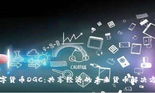 数字货币DGC：共享经济的未来货币解决方案