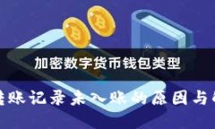 TP钱包转账记录未入账的原因与解决方案