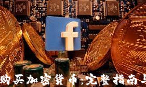 
日本如何购买加密货币：完整指南与最佳实践