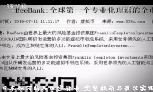 
日本如何购买加密货币：完整指南与最佳实践