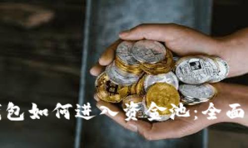 tp钱包如何进入资金池：全面指南